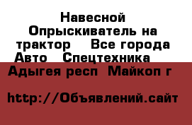 Навесной Опрыскиватель на трактор. - Все города Авто » Спецтехника   . Адыгея респ.,Майкоп г.